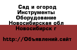 Сад и огород Инструменты. Оборудование. Новосибирская обл.,Новосибирск г.